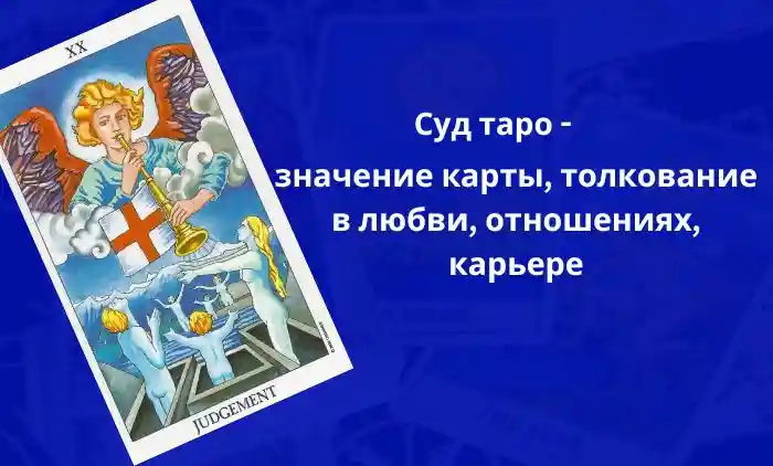 суд таро значение
